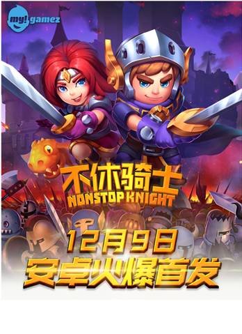 最新3D休闲动作手游:不休骑士惊艳登场