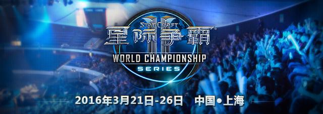 WCS世锦赛中国站：中国线上预选赛16强出炉