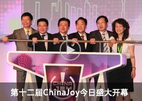 第十二届ChinaJoy今日盛大开幕