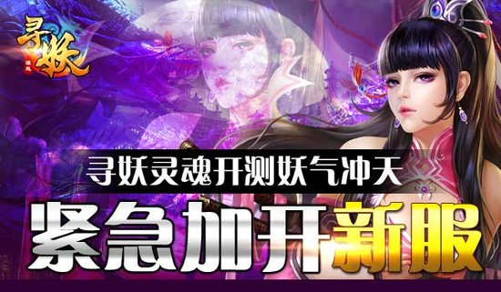 《寻妖》开测妖气冲天 紧急加开新服