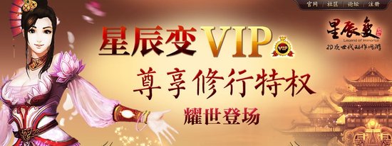 《星辰变》消费微时代 VIP通道开启