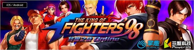 SNK授权掌趣、玩蟹科技的《拳皇98终极之战OL》