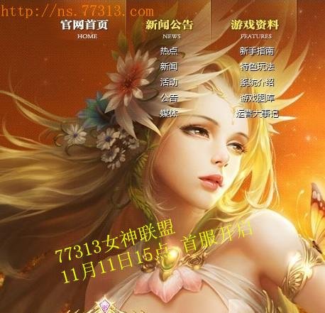 首服双11开启 <em>77313女神联盟</em>惊艳之旅触手可