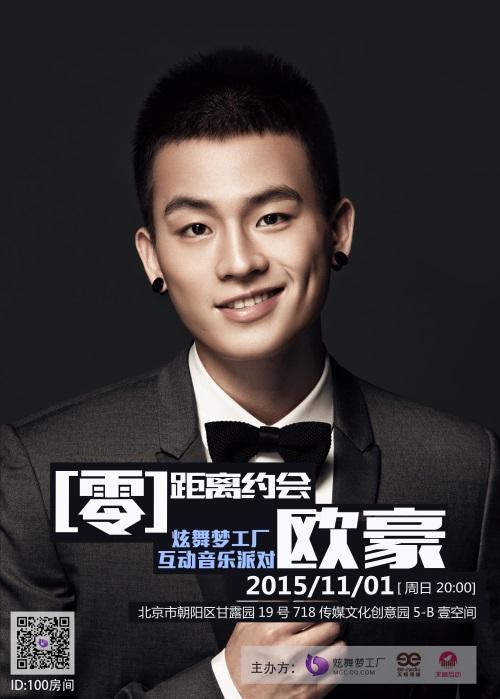 《QQ炫舞》欧豪零距离音乐派对 视听你的心