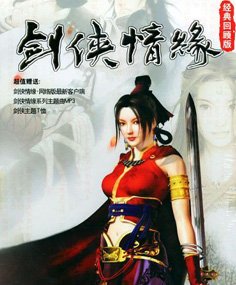 剑侠情缘