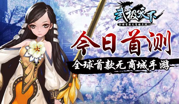 首款无商场手游<em>武极天下</em>今首测 二测资格发放