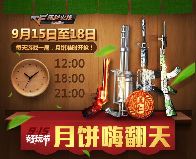 CF正版手游中秋送永久武器 一亿Cfer好玩节共狂欢！