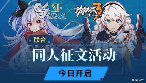 SF轻小说x崩坏3联合同人征文今日开启