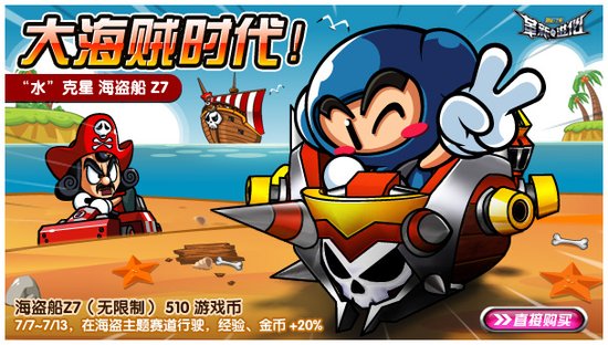 《跑跑卡丁车》海盗船威风凛凛