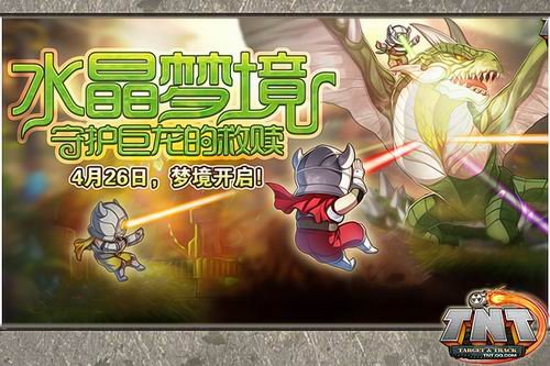 水晶梦境 《TNT》副本新篇开启