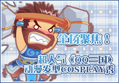 <em>QQ三国</em>》动漫发型COSPLAY秀登场_游戏_腾讯网
