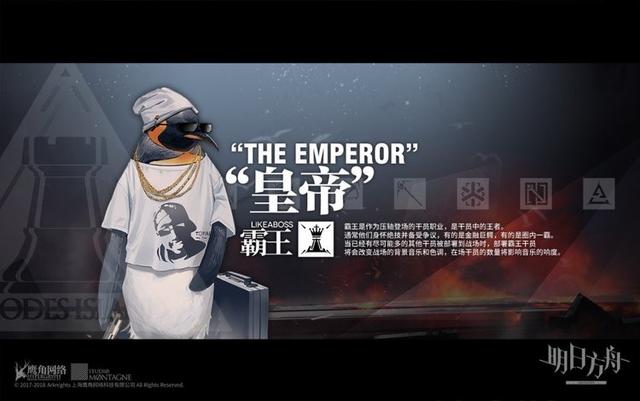 独特的"霸王干员—皇帝《明日方舟》人物介绍