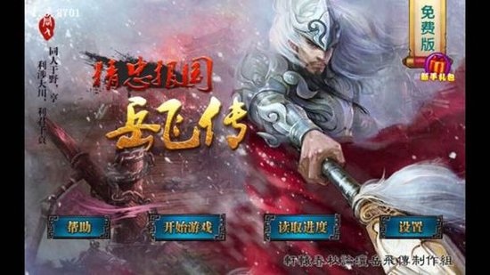 同人战棋游戏《精忠报国岳飞传》评测