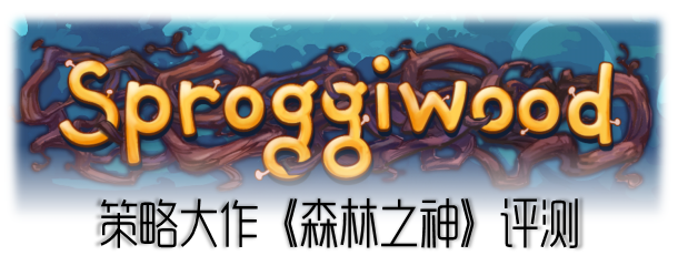《森林之神》评测:距离策略神作仅一步之遥