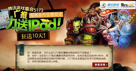 腾讯游戏联合5173推广金币安全交易 送ipad