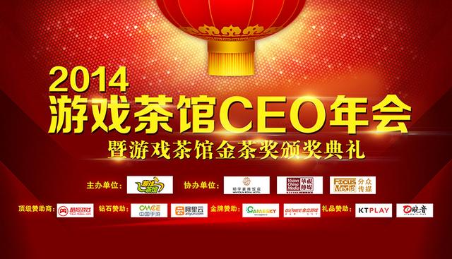 游戏茶馆CEO年会1月25日举办 200名CEO一起