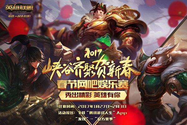 2017峡谷齐聚贺新春春节网吧娱乐赛欢乐开启