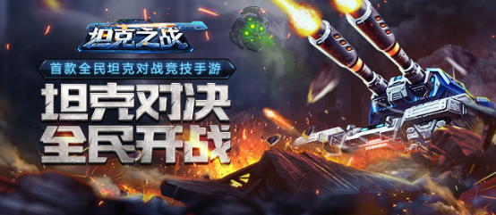 乐逗游戏推出《全民坦克之战》 探索全民休闲电竞