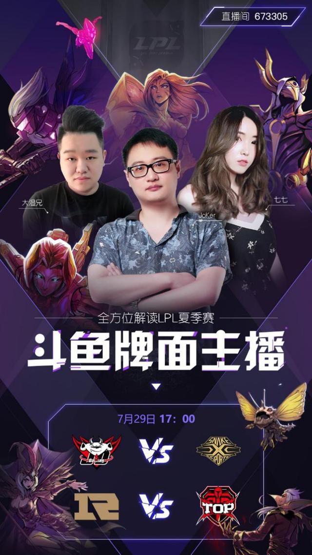 斗鱼二路直播LPL夏季赛 牌面主播将带来独家