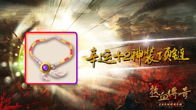 土豪来一条?热血传奇手游极品神装幸运+2项链