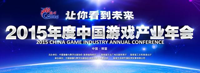 2015年度中国游戏产业年会参会报名开始
