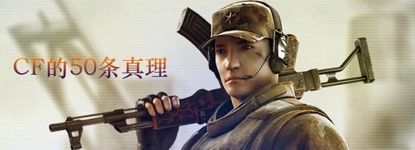总结:玩穿越火线一定要知道的50条真理