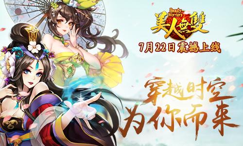 独创策略对战卡牌新玩法 《美人无双》今日开