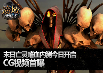 《魔域》23日内测开启 CG视频首曝