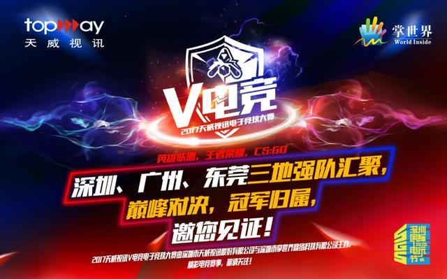 2017天威视讯V电竞电子竞技大赛决赛来袭