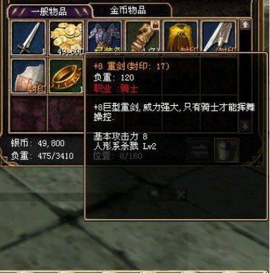 装备名称: 8重剑                               简介:r2中只有骑士