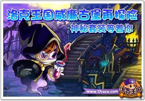 《洛克王国》威廉古堡探险 神秘套装