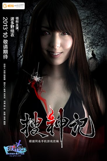 《搜神记》电影将映 波多野结衣大尺度卖肉