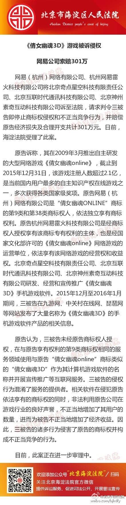 网易诉倩女幽魂3D侵犯商标权及不正当竞争 索赔301万