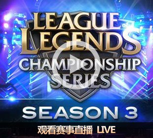 英雄联盟S3世界总决赛