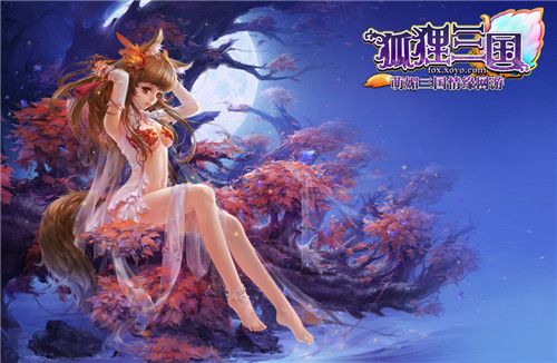 马上有惊喜 《狐狸三国》元旦庆典上线