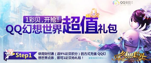 幻想世界QQ彩贝用户 1彩贝领72Q币礼包