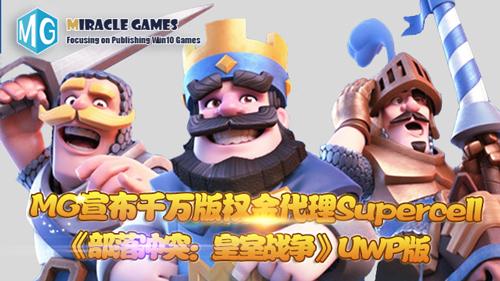 MG宣布代理Supercell《部落冲突:皇室战争》UWP版
