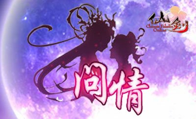 《仙剑OL》“问情”展开柔情新篇章