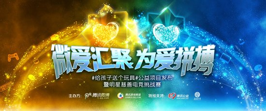 腾讯 7.23公益发布会暨明星慈善电竞挑战赛 现
