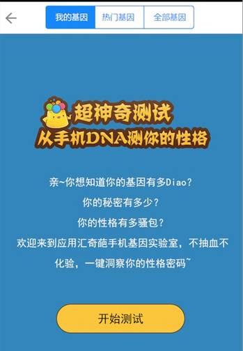 史上第一例:手机应用基因测试12型人格