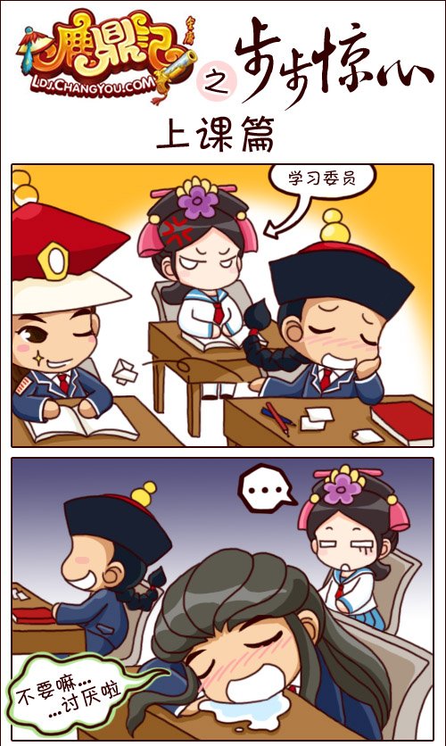 爆笑!鹿鼎记之步步惊心明星学院开学