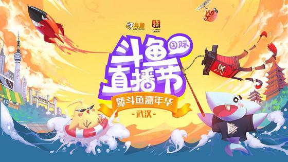 国际武汉斗鱼直播节精彩落幕 斗鱼演绎直播泛