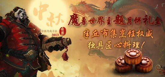 魔兽熊猫人月饼第一批售罄 第二批预定开启