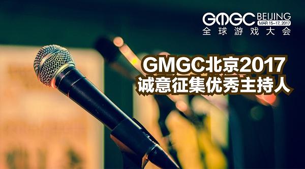 GMGC北京2017：面向全球游戏从业者诚意征集优秀主持人