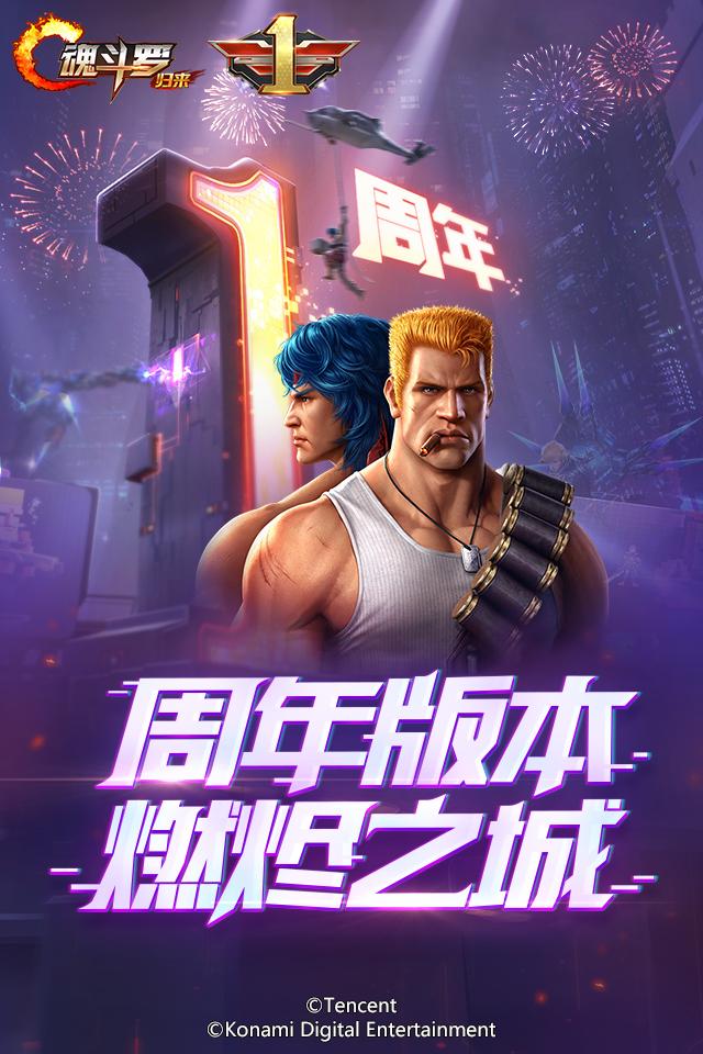 《魂斗罗：归来》新版本上线在即，周年狂欢嗨不停！