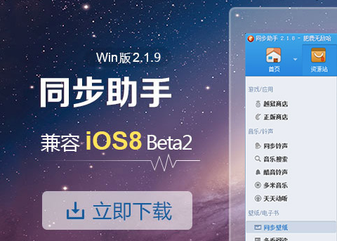 同步助手Win版兼容iOS8 一键修复闪退