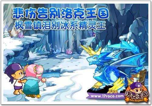 悲伤告别洛克王国 枫雪镇泪别冰系精灵王