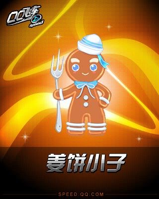 姜饼小子强势加盟 QQ飞车活力星行动