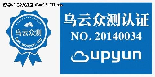 UPYUN首批通过乌云众测认证云服务平台