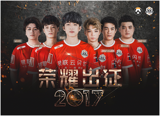 中国代表队大神云集 出征2017守望先锋世界杯